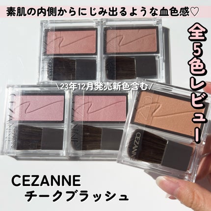 チークブラッシュ/CEZANNE/パウダーチークを使ったクチコミ(1枚目)