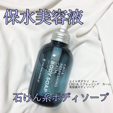 エイトザタラソ ユー CBD＆リフレッシング カーム 美容液ボディソープ

香りは王道の石けんで爽やかで、好き嫌いのない香りだと思います。また、少しだけ甘さも感じました。

泡立ちも良く、洗い流した時もヌルヌルが残ったりすることもなく、シャワーの水圧でサッと流れてくれたので良かったです。

#ガチモニター_エイトザタラソの画像 その0