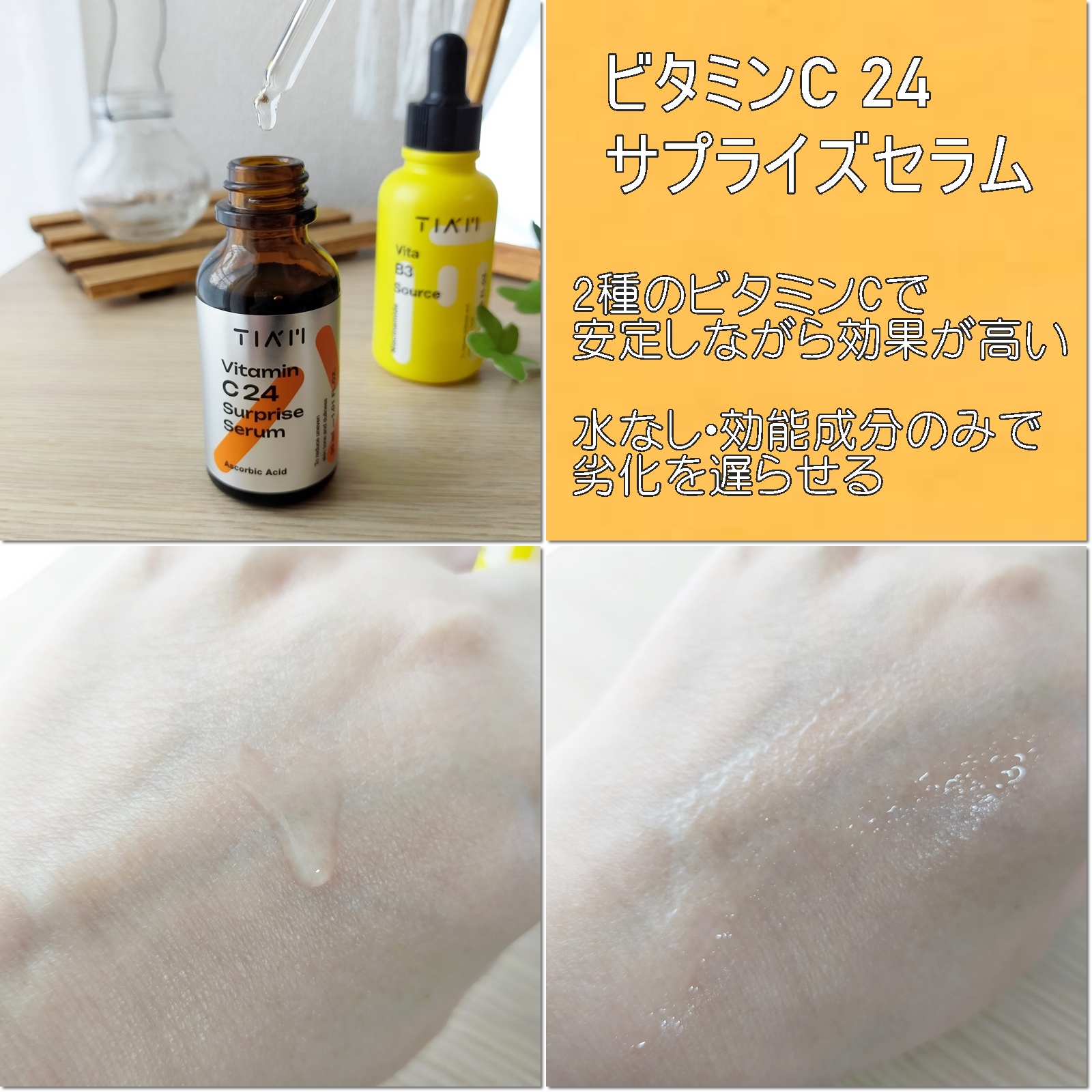 TIAM   ＶＣ２４サプライズセラム/TIAM/美容液を使ったクチコミ（3枚目）