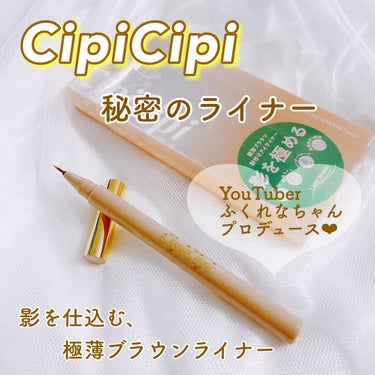 シークレットキワミライナー R/CipiCipi/リキッドアイライナーを使ったクチコミ（1枚目）