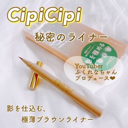シークレットキワミライナー R/CipiCipi/リキッドアイライナーを使ったクチコミ(1枚目)