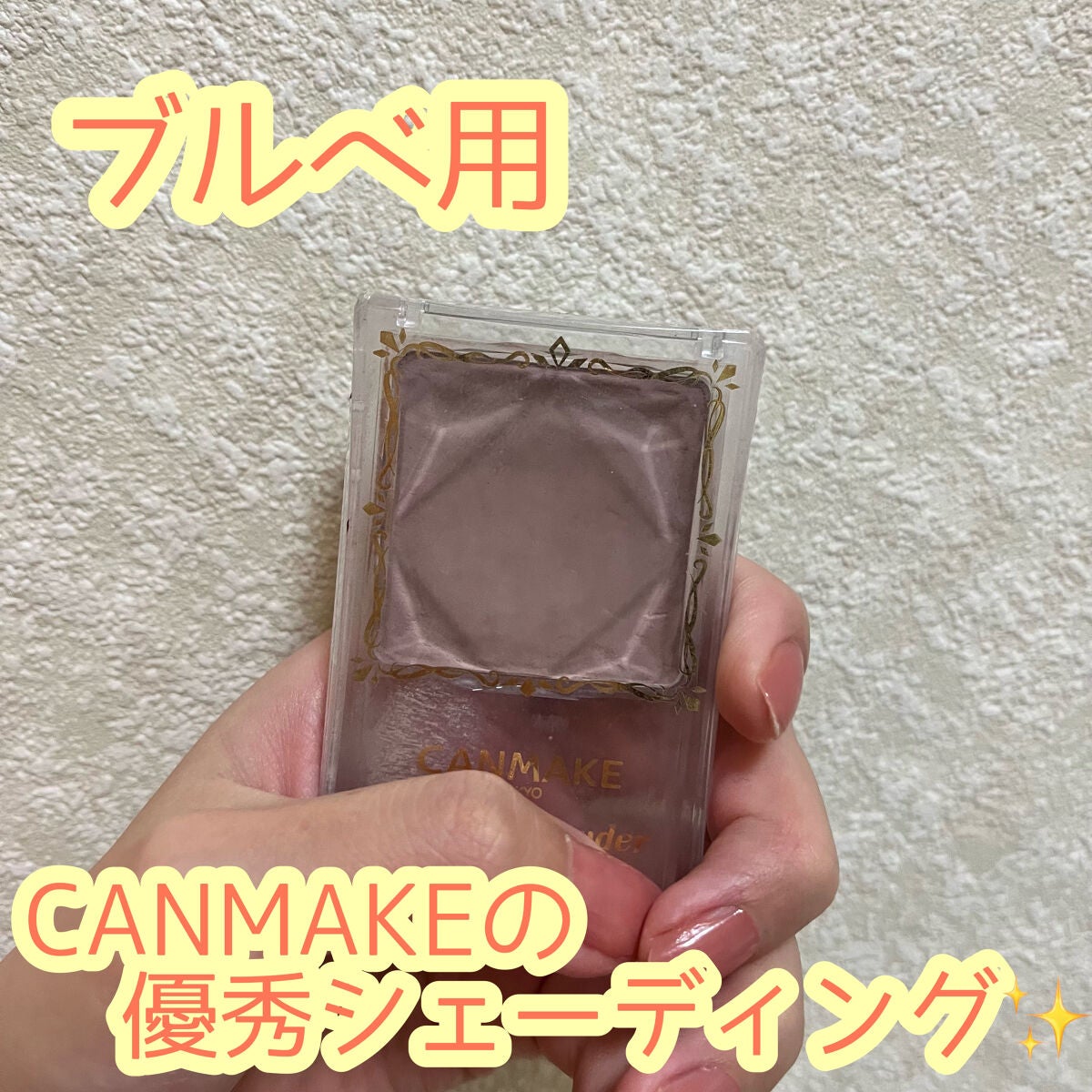 シェーディングパウダー/キャンメイク/シェーディングを使ったクチコミ(1枚目)