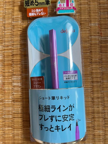 LIPSさんを通してデジャヴュ「密着アイライナー」ショート筆リキッドコッパーブラウンをいただきました。

ありがとうございます。

するっとかけて、ブレないので描きやすいです。

一重の私でも印象がパッ