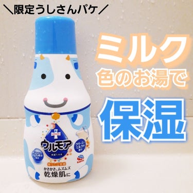 保湿入浴液 ウルモア クリーミーミルクの香り/ウルモア/入浴剤を使ったクチコミ（1枚目）