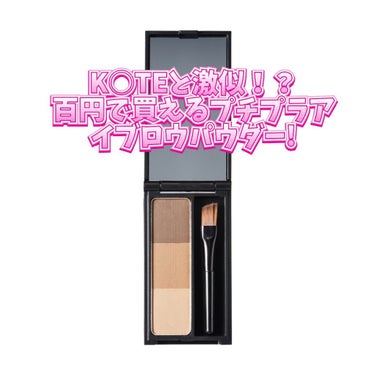 UR GLAM　EYEBROW POWDER/U R GLAM/パウダーアイブロウを使ったクチコミ（1枚目）