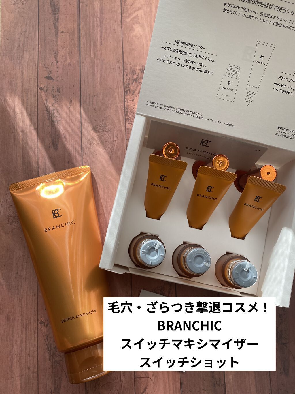 ブランシック スイッチマキシマイザー/BRANCHIC/その他洗顔料を使ったクチコミ（1枚目）