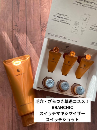 ブランシック スイッチマキシマイザー/BRANCHIC/その他洗顔料を使ったクチコミ（1枚目）