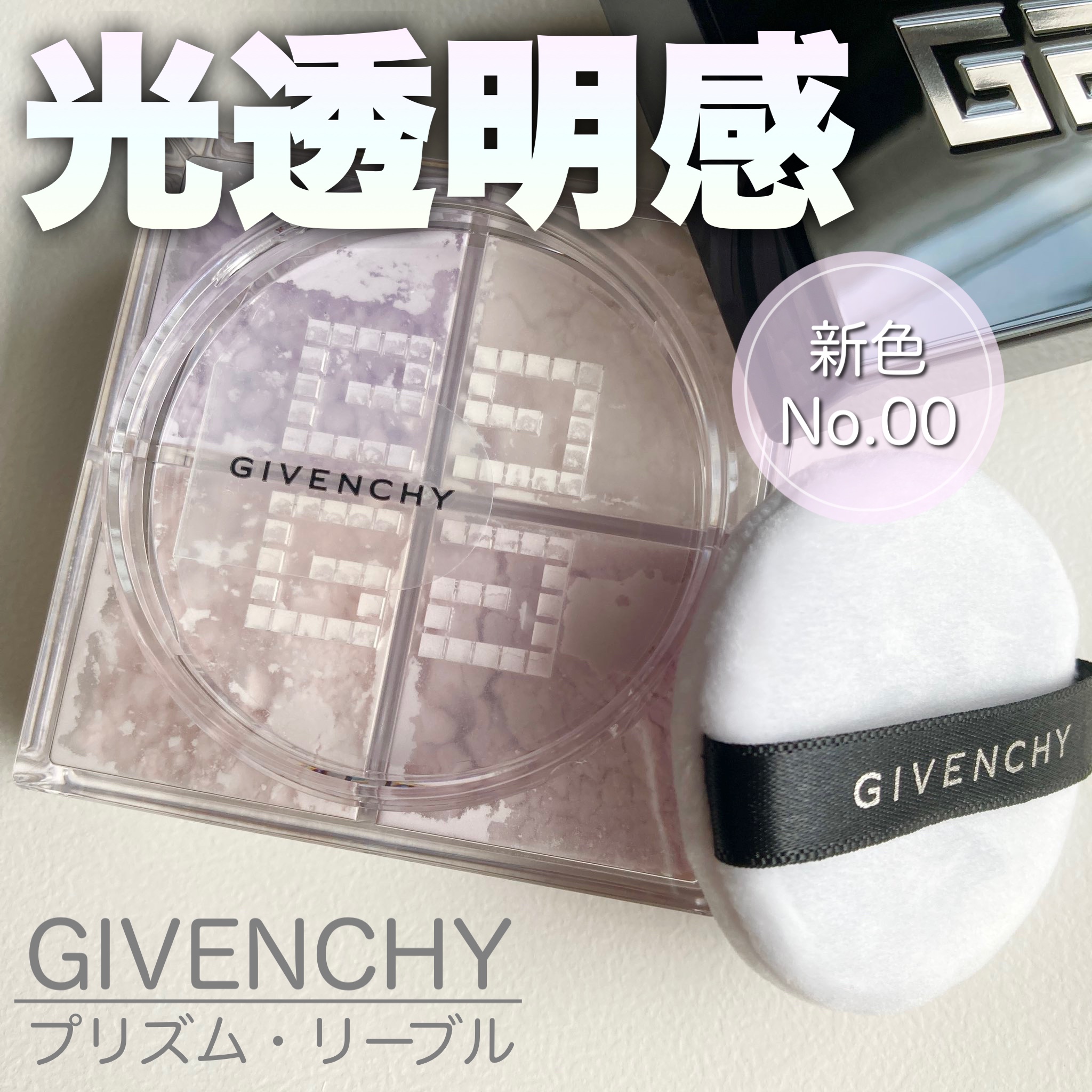 プリズム・リーブル/GIVENCHY/ルースパウダーを使ったクチコミ（1枚目）
