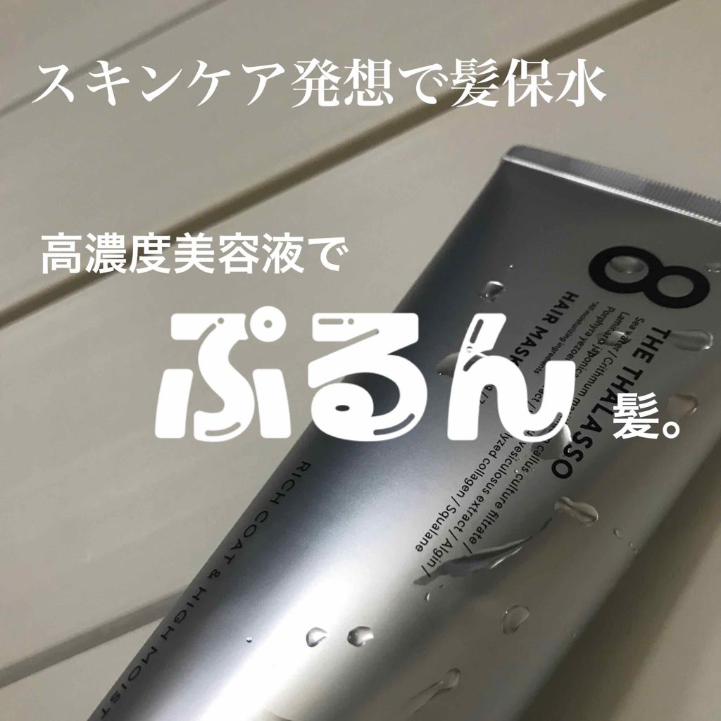 エイトザタラソ リッチコート＆ハイモイスト 美容液ヘアマスク/エイトザタラソ/ヘアマスク・ヘアパックを使ったクチコミ（1枚目）