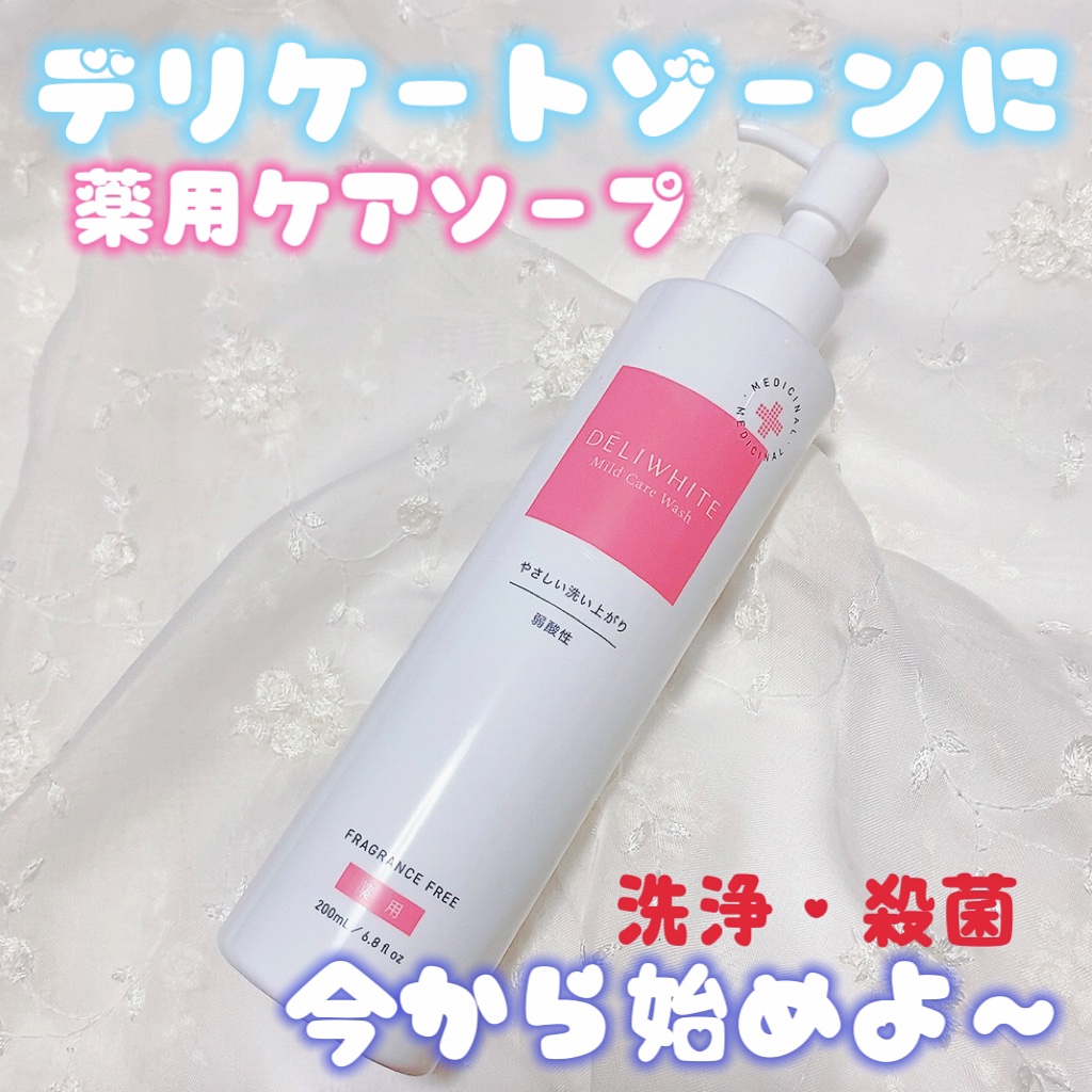 薬用マイルドケアウォッシュ/DELIWHITE/デリケートゾーンケアを使ったクチコミ（2枚目）