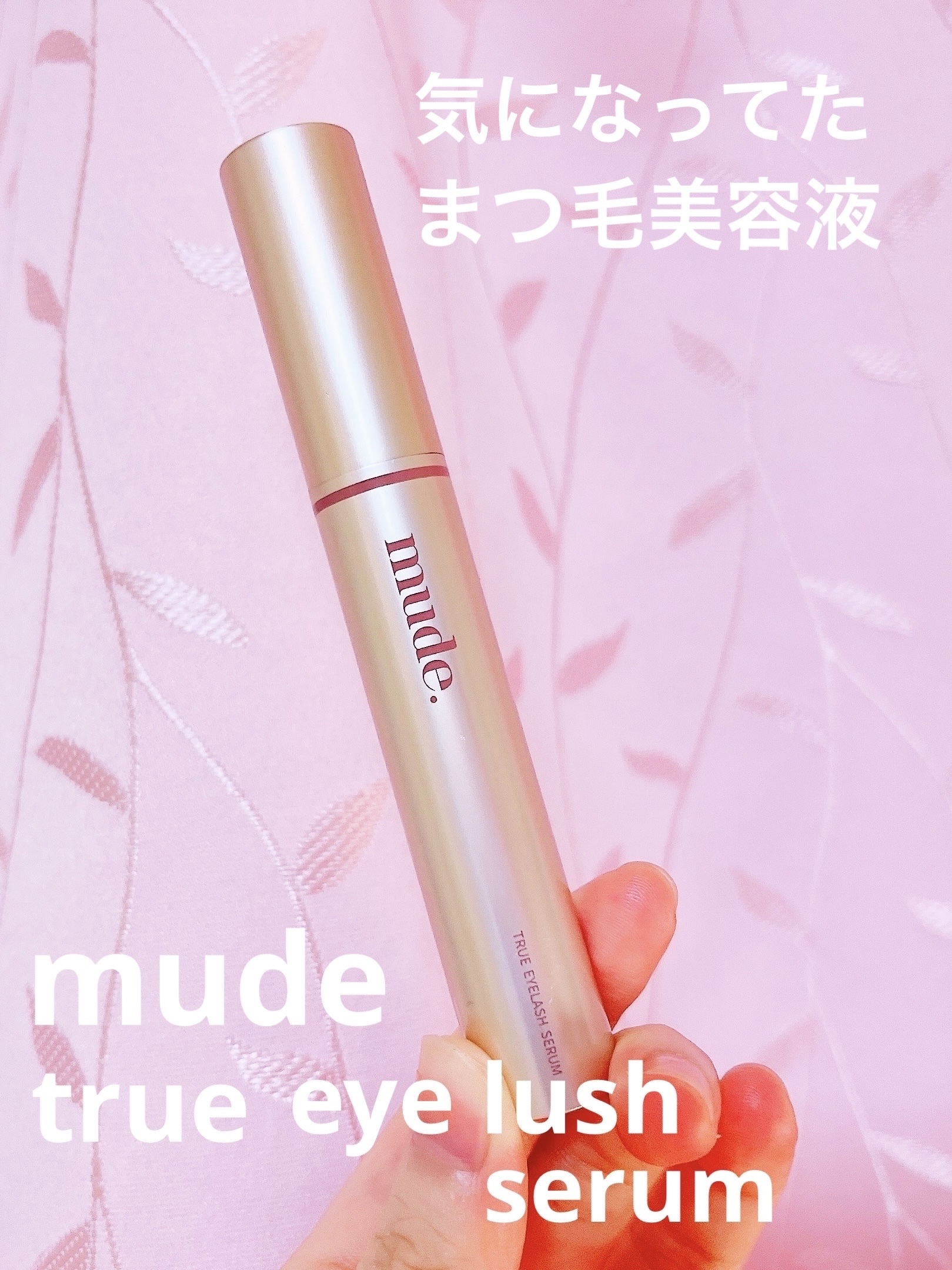 トゥルーアイラッシュセラム/mude./まつげ美容液を使ったクチコミ（1枚目）