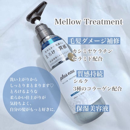 メロウシャンプー/メロウトリートメント/plus eau/市販シャンプーを使ったクチコミ(5枚目)