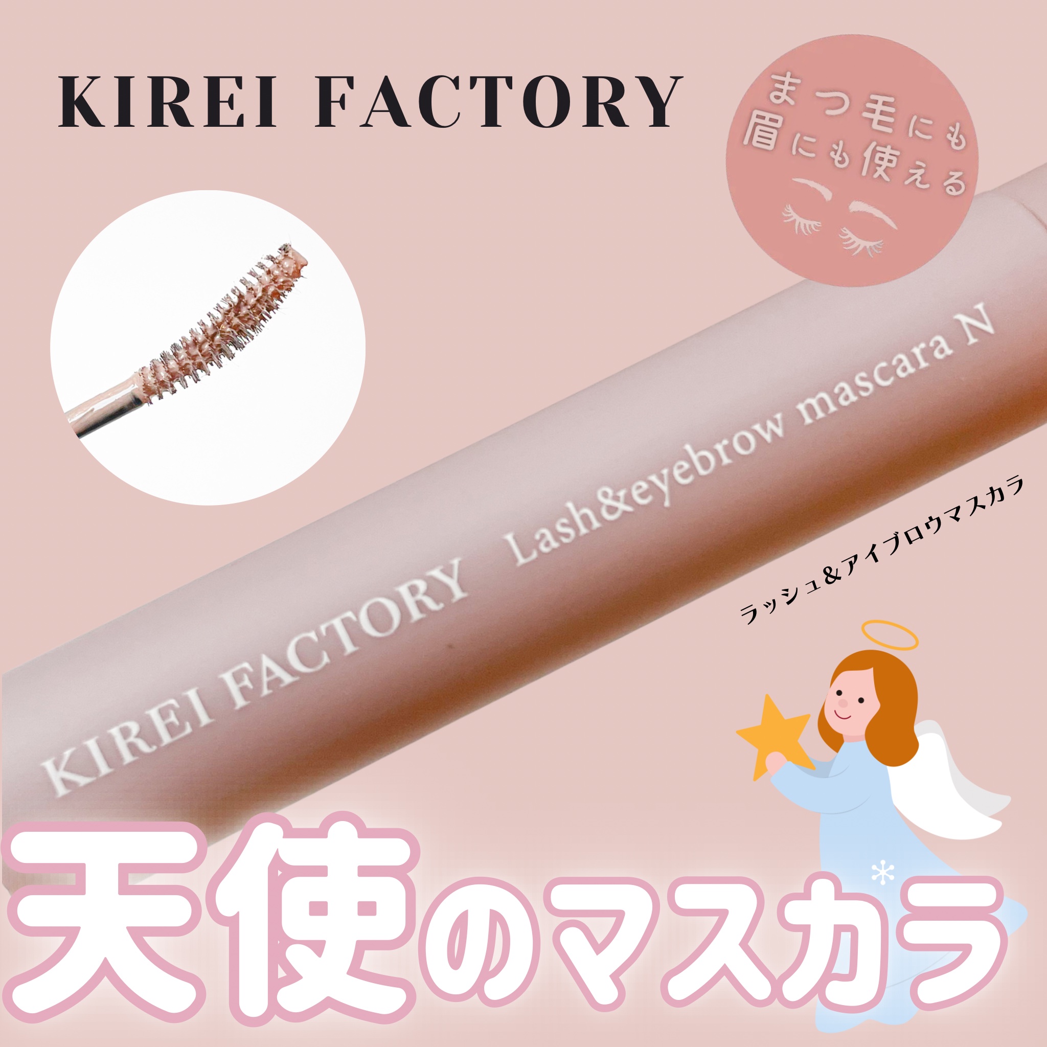 ラッシュ&アイブロウマスカラ/KIREI FACTORY/マスカラを使ったクチコミ（1枚目）