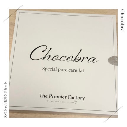 チョコブラ スペシャル毛穴ケアセット/Chocobra/スキンケアキットを使ったクチコミ(1枚目)
