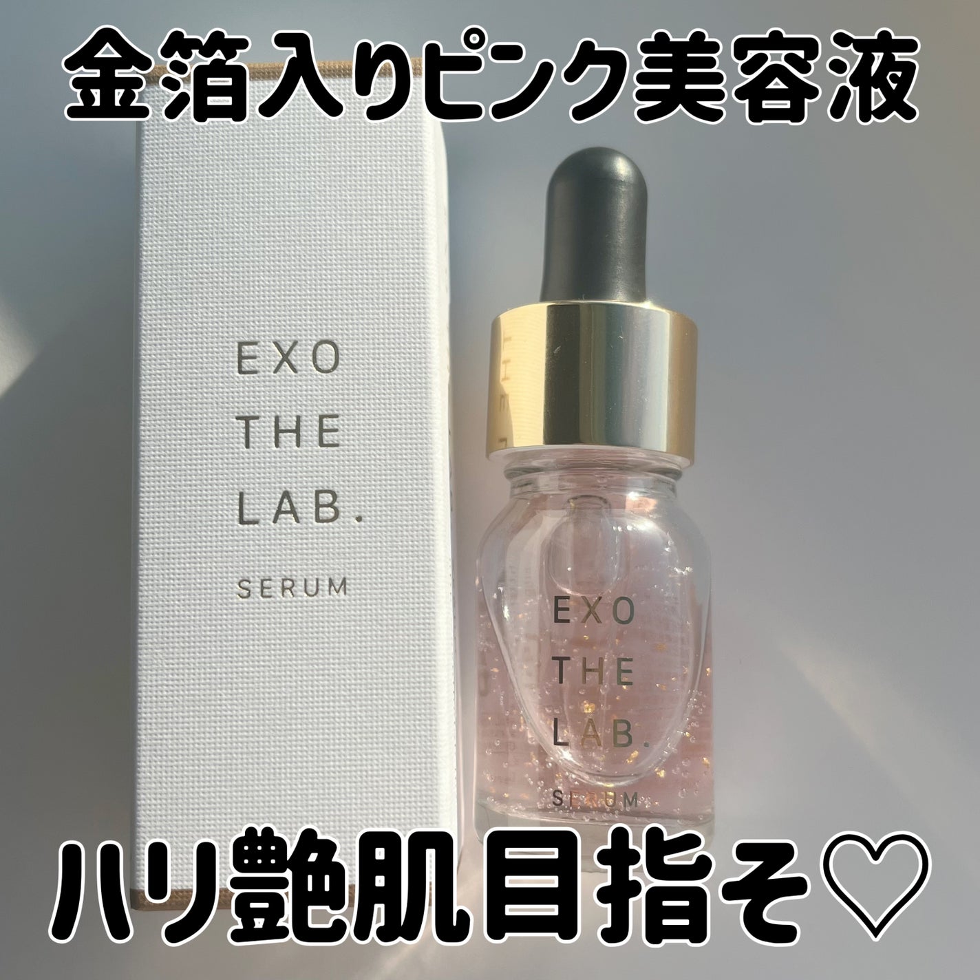 EXO THE LAB.SERUM/EXO THE LAB./美容液を使ったクチコミ(1枚目)