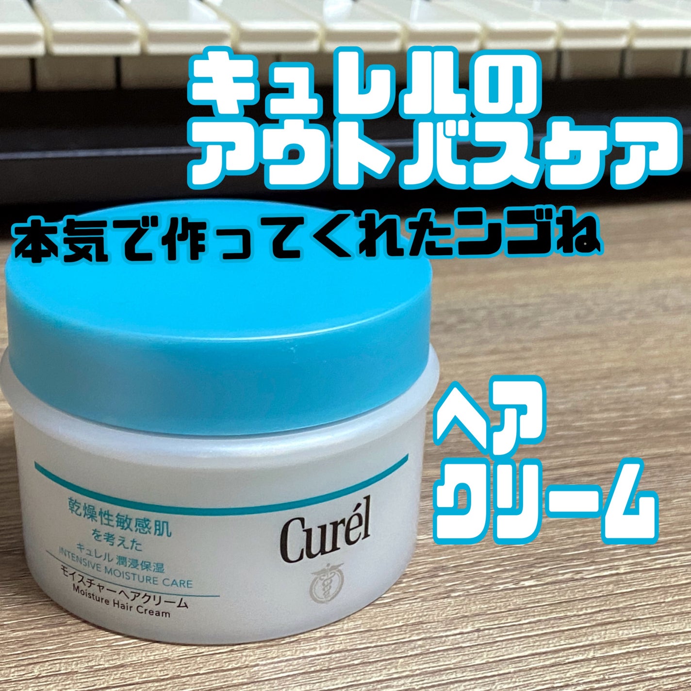 モイスチャーヘアクリーム/キュレル/アウトバストリートメントを使ったクチコミ(1枚目)