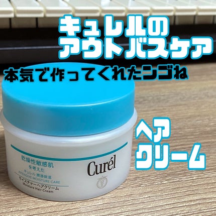 モイスチャーヘアクリーム/キュレル/アウトバストリートメントを使ったクチコミ(1枚目)