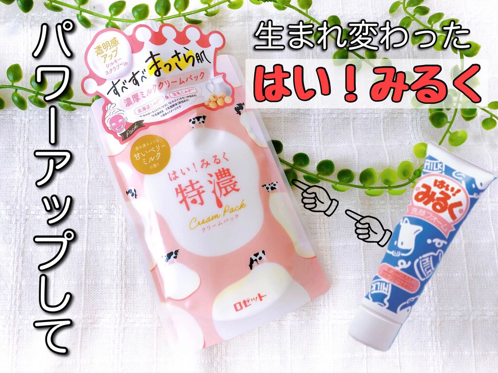 はい！みるく特濃　クリームパック/ロゼット/洗い流すパック・マスクを使ったクチコミ（1枚目）