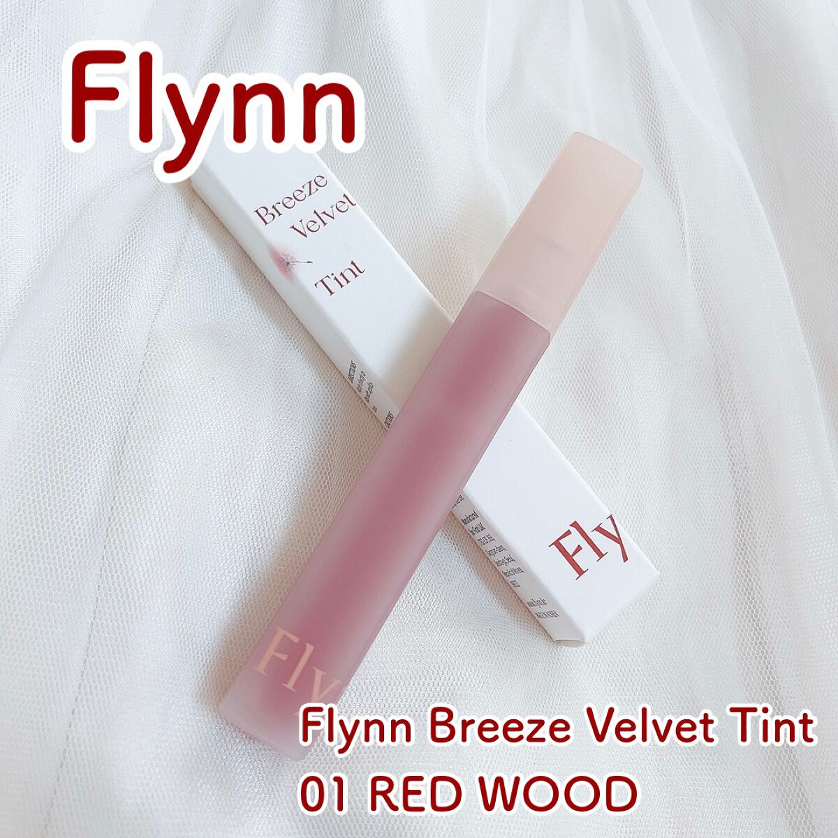ブリーズベルベットティント 01 レッドウッド/Flynn/リップティントを使ったクチコミ（1枚目）