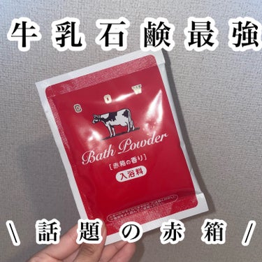 カウブランド なめらかミルクバス 赤箱の香りのクチコミ「【贅沢な入浴剤♡】

税込220円 (1包)🧜‍♀️🫧
疲れた体を癒すために購入🫢💗

浴槽に.....」（1枚目）