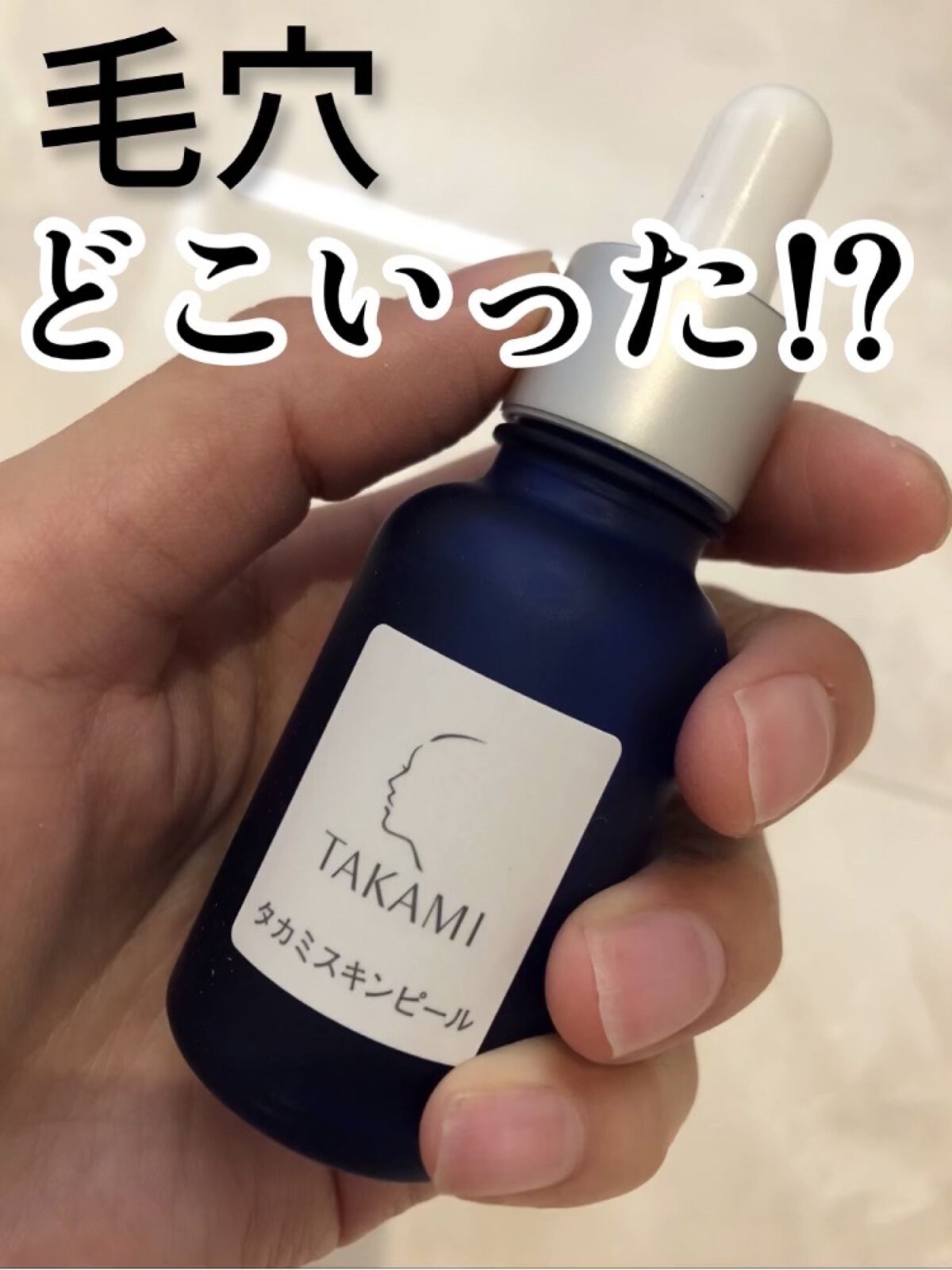 新品未使用 タカミスキンピール 30ml•