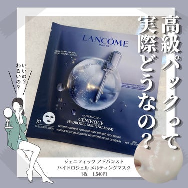 ジェニフィック アドバンスト バイオセルロース マスク/LANCOME/シートマスク・パックを使ったクチコミ（1枚目）