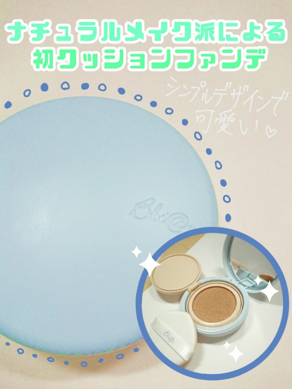 スパ光ロングウェアクッション/BBIA/クッションファンデーションを使ったクチコミ（1枚目）