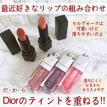 ディオール アディクト リップ グロウ オイル/Dior/リップグロスを使ったクチコミ（2枚目）