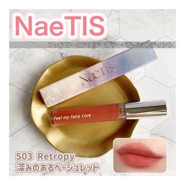 フェアリーコアステイブラーベルベットティント/NaeTIS/口紅を使ったクチコミ（1枚目）