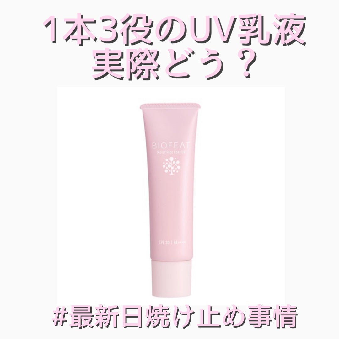 モイストフェイスコートUV/BIOFEAT. /化粧下地を使ったクチコミ(1枚目)
