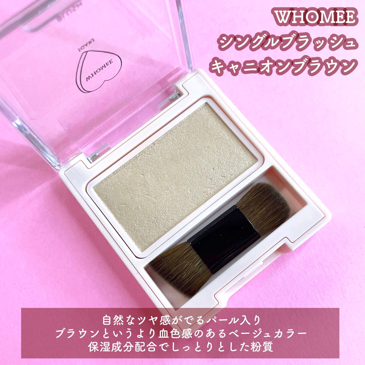 フーミー シングルブラッシュ/WHOMEE/パウダーチークを使ったクチコミ(2枚目)