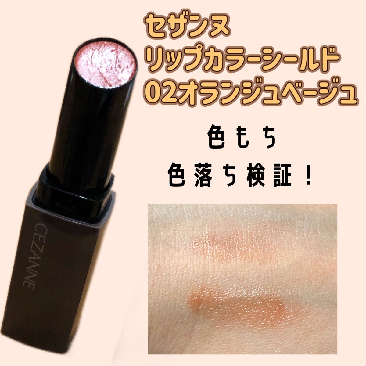 リップカラーシールド/CEZANNE/口紅を使ったクチコミ(1枚目)
