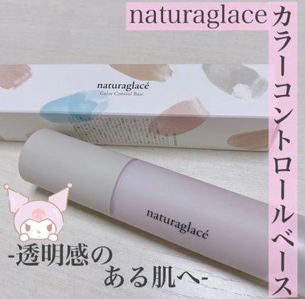 カラーコントロール ベース/ナチュラグラッセ/化粧下地を使ったクチコミ(1枚目)
