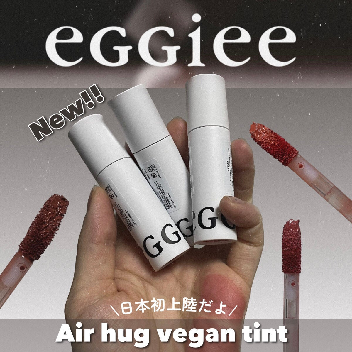 エアハグビーガンティント/eggiee/リップティントを使ったクチコミ(1枚目)