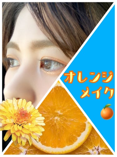 📌メイクメモ
ーーー＋ーーー

🍊オレンジメイク🍊

【アイメイク】

◆アイシャドウ
･セザンヌ トーンアップアイシャドウ
02 カシスオレンジ

3色で完成する分かりやすく使いやすいパレット。
私の