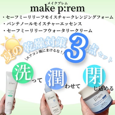セーフミー リリーフモイスチャー クレンジングフォーム/make prem/洗顔フォームを使ったクチコミ（1枚目）