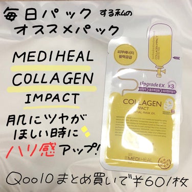 コラーゲン インパクト エッセンシャルマスクEX/MEDIHEAL/シートマスク・パックを使ったクチコミ（1枚目）