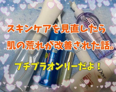 かぐらぱん on LIPS 「#雑談#スキンケア#乾燥肌スキンケアを変えたら肌荒れが改善され..」（1枚目）