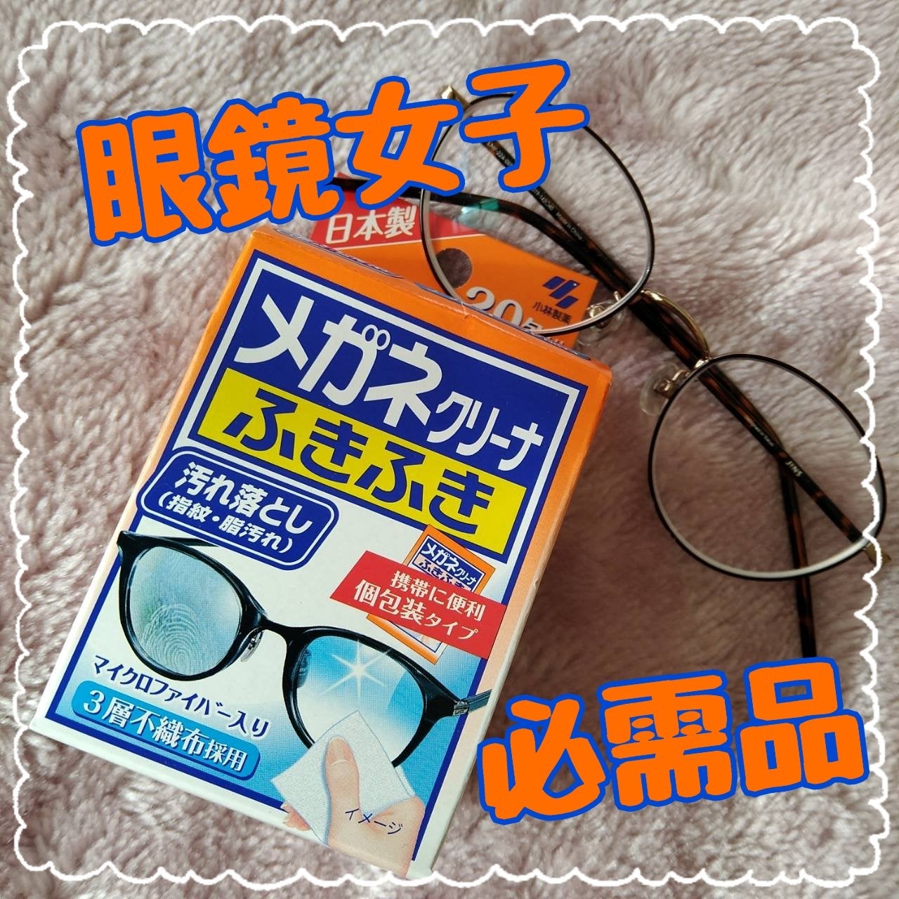 メガネクリーナー/小林製薬/その他を使ったクチコミ(1枚目)