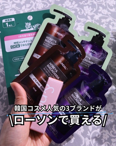 ⁡
ローソンで韓国の美容ブランドやアイテムが買えちゃう🫶💕
⁡
⁡
これ全部ローソンで買えちゃう🫢
&na by rom&nd グロッシーリップティント、クンダル サシェ（1DAYトライアルパウチx2種