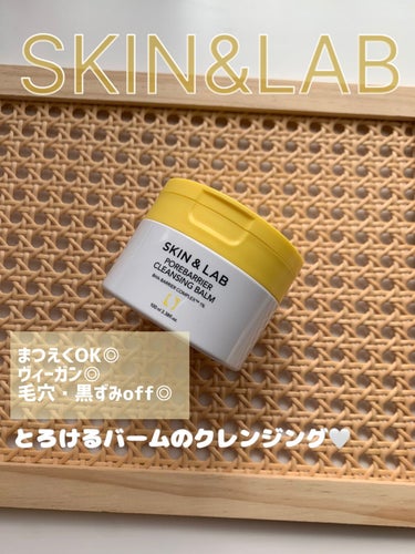 とろっととろけるバームでするん落ち🤍
SKIN&LAB ポアバリアクレンジングバーム🌝

言わずもがなバーム推しな私（知らんがな）
SKIN&LABさん初めて使用しました🙈

こっくりバームが体温ですば