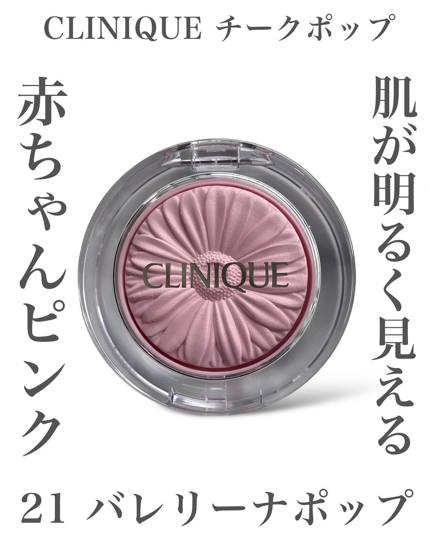 チーク ポップ/CLINIQUE/パウダーチークを使ったクチコミ(1枚目)