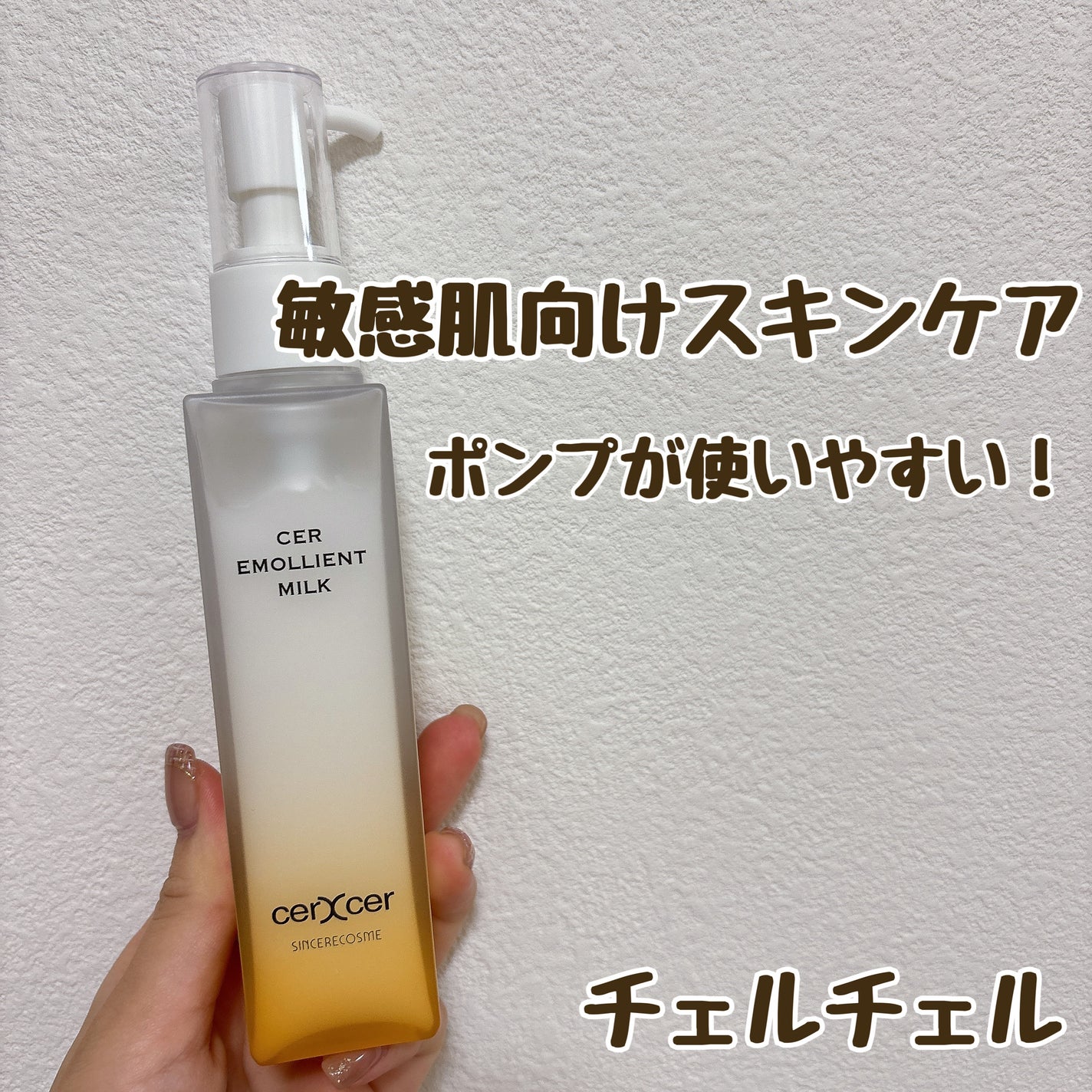 エモリエントミルク /cerXcer/乳液を使ったクチコミ(1枚目)