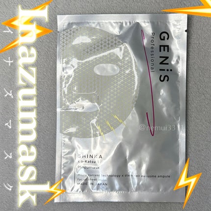 試してみた】GENiS イナズマスクの効果・肌質別の口コミ 試してみた】GENiS イナズマスクの効果・肌質別の口コミ