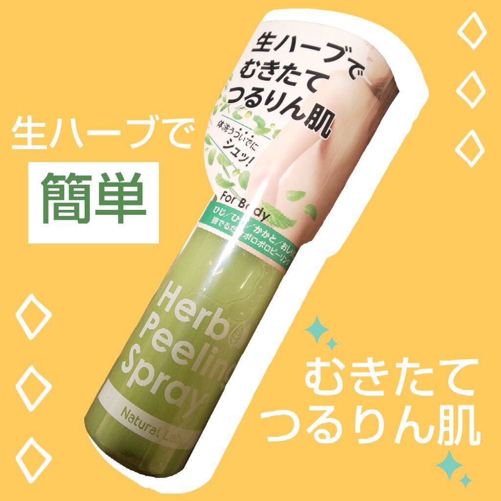 生ハーブボディピーリングスプレー /ナチュラルラボラトリーズ/ピーリングを使ったクチコミ（1枚目）