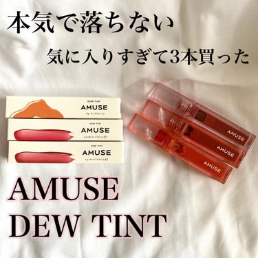 デューティント/AMUSE/口紅を使ったクチコミ（1枚目）