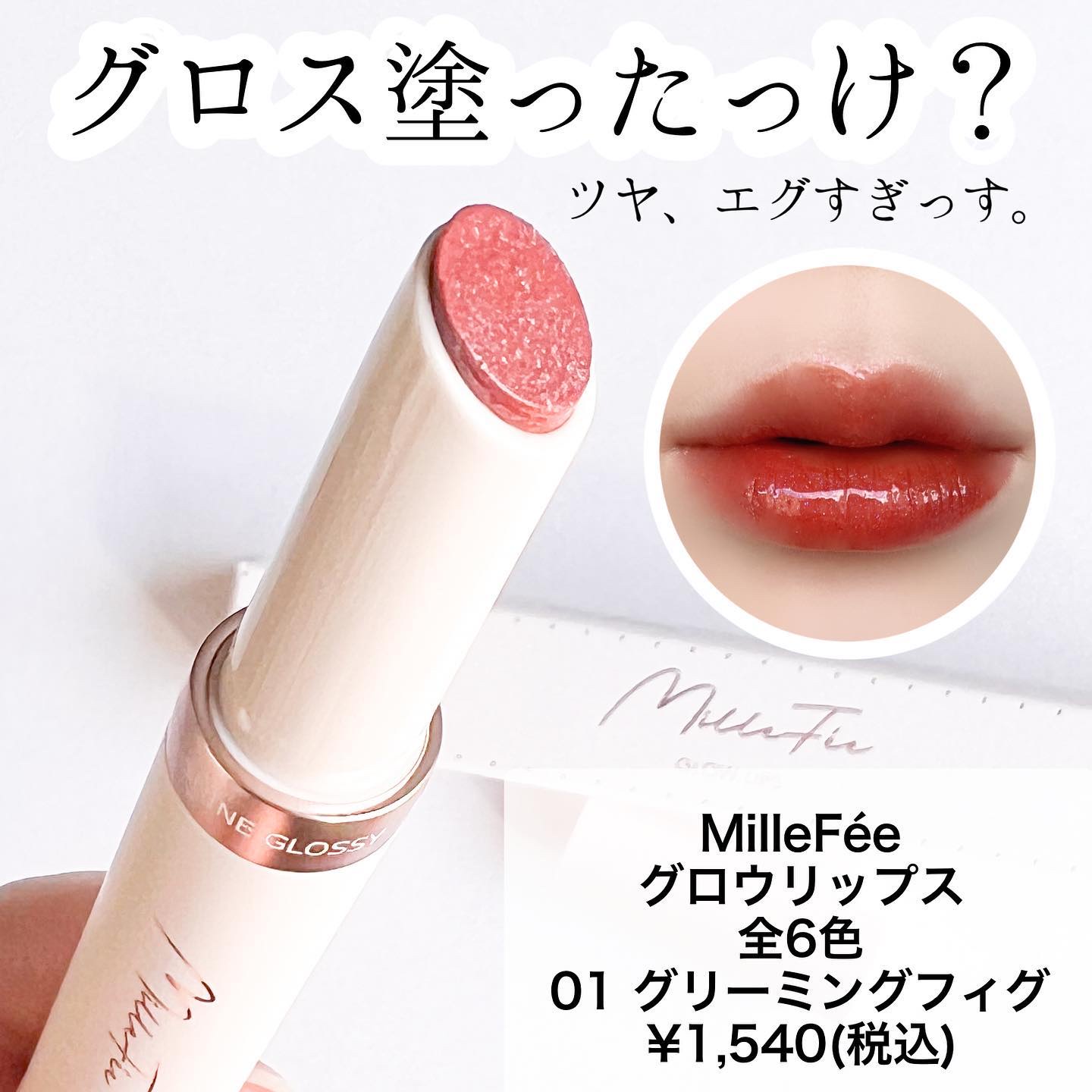 グロウリップス 01 グリーミングフィグ/MilleFée/口紅を使ったクチコミ（3枚目）