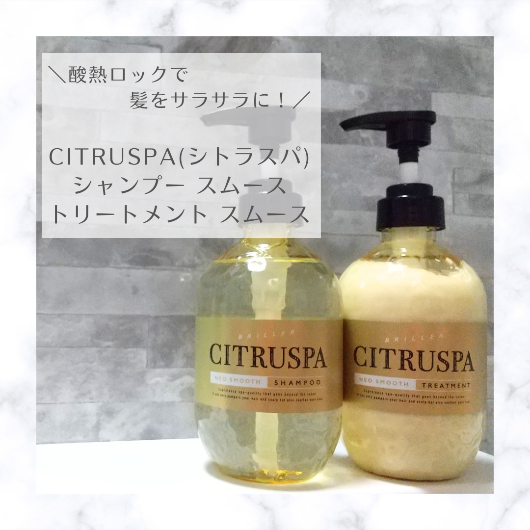 シトラスパ ネオスムース シャンプー/トリートメント/CITRUSPA/市販シャンプーを使ったクチコミ(1枚目)