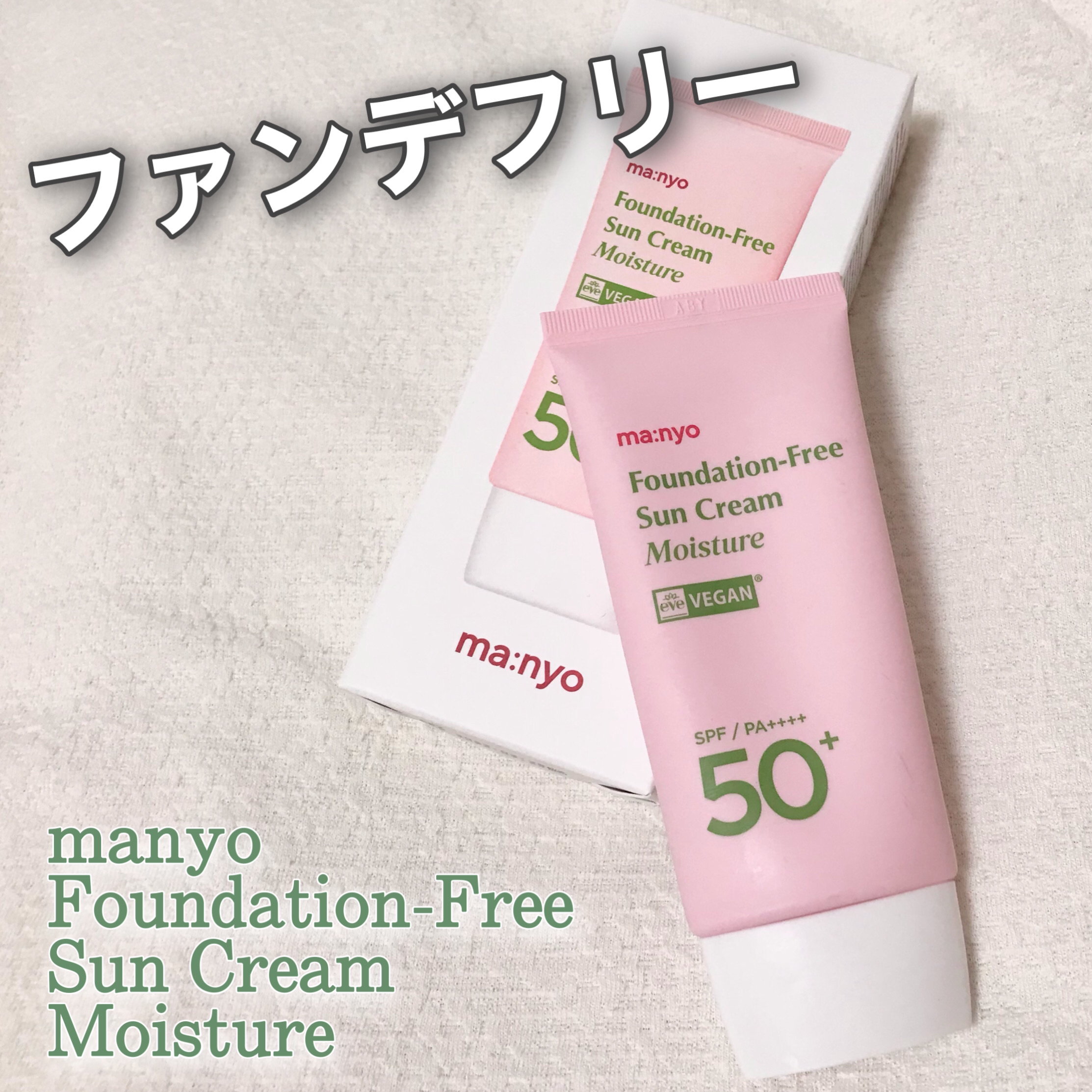 ファンデフリー サンクリーム モイスチャー/manyo/日焼け止めクリームを使ったクチコミ（1枚目）