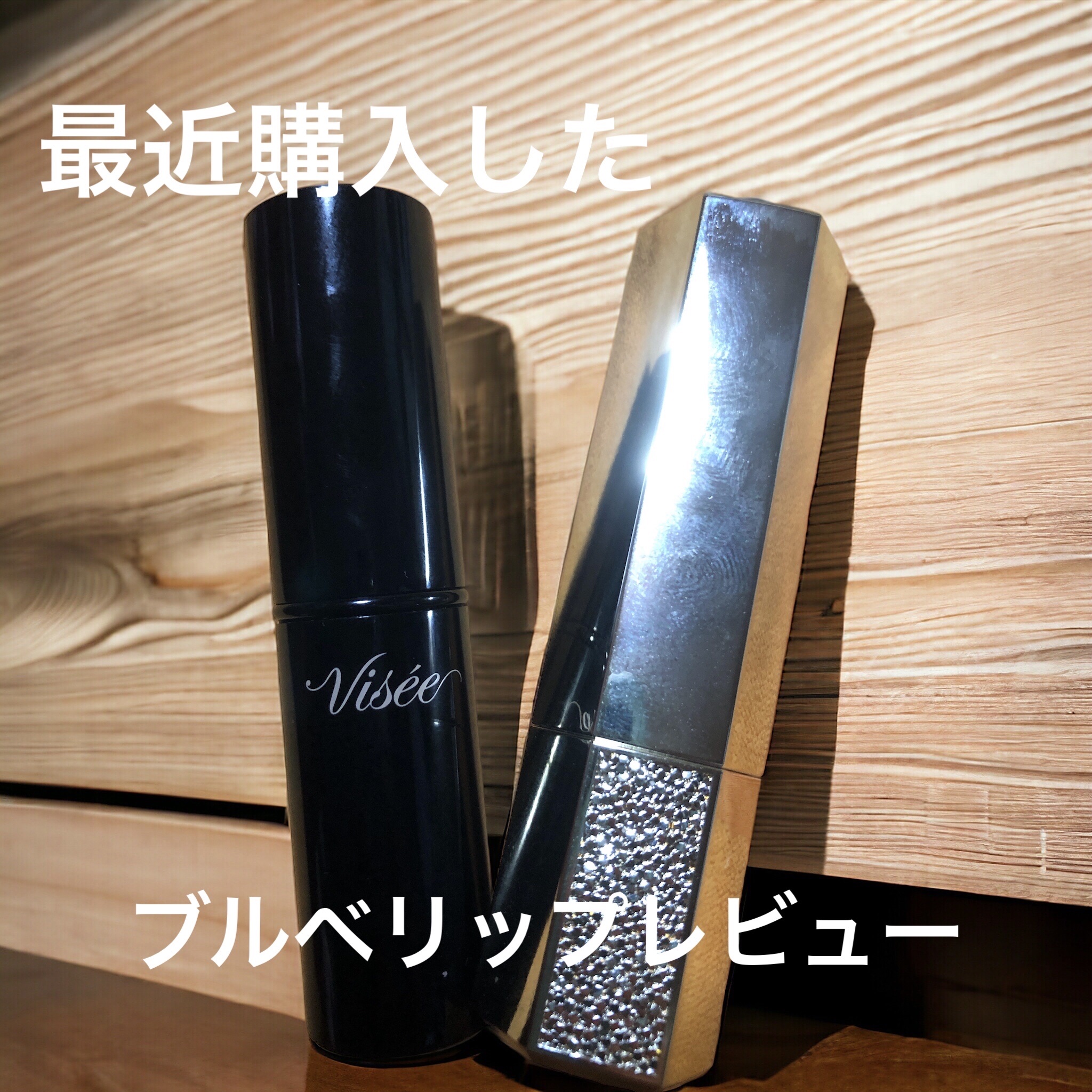 ネンマクフェイク ルージュ/Visée/口紅を使ったクチコミ（1枚目）